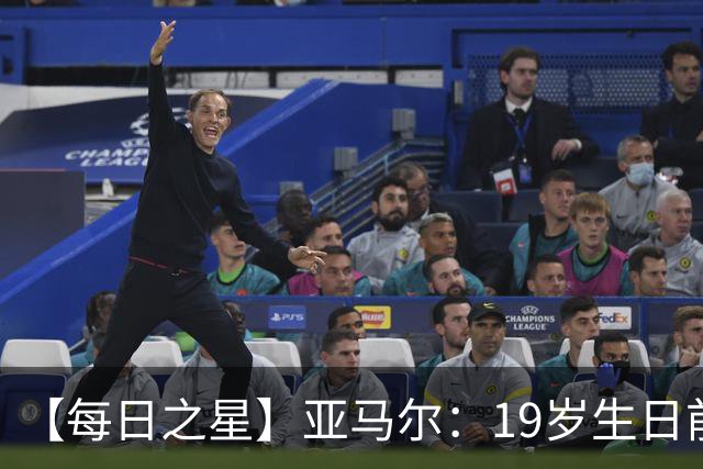 【每日之星】亚马尔：19岁生日前身披19号的宿命交叠 西班牙新王降临