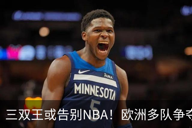 三双王或告别NBA！欧洲多队争夺威少，球迷建议威少加盟CBA球队