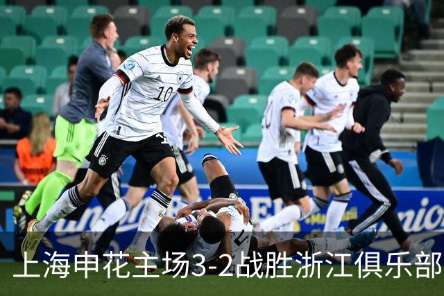 上海申花主场3-2战胜浙江俱乐部，下轮主场迎战北京国安