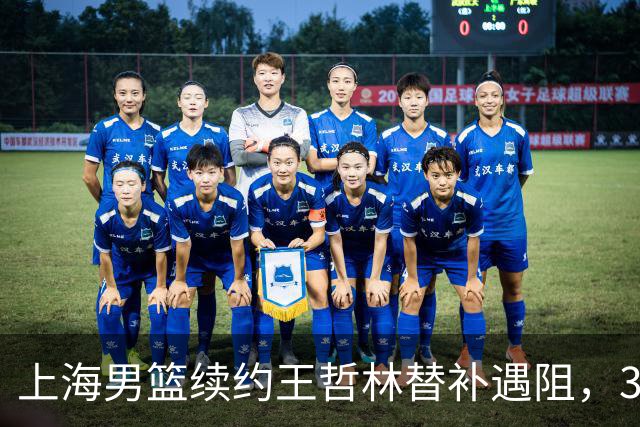 上海男篮续约王哲林替补遇阻，33岁老将索要三年合同，季后赛场均2.6分