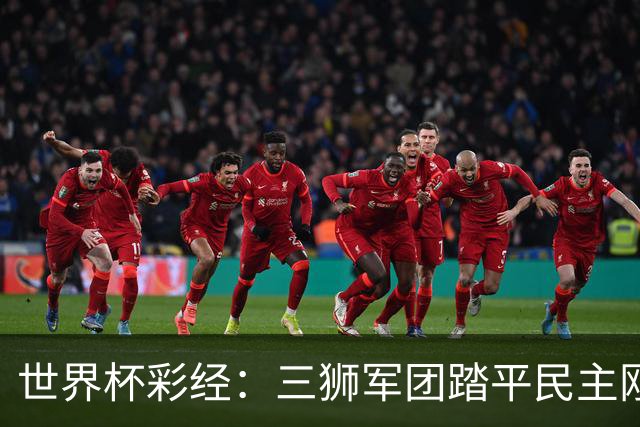 世界杯彩经：三狮军团踏平民主刚果