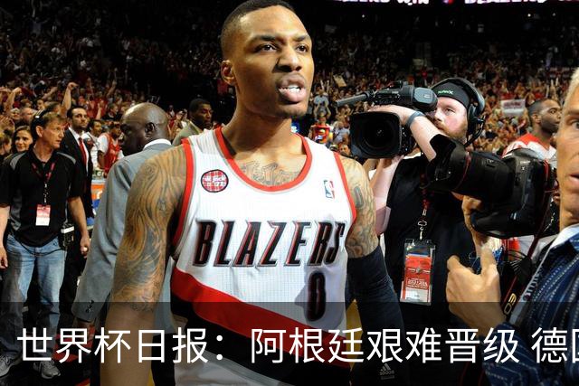 世界杯日报：阿根廷艰难晋级 德国换帅敲定克洛普