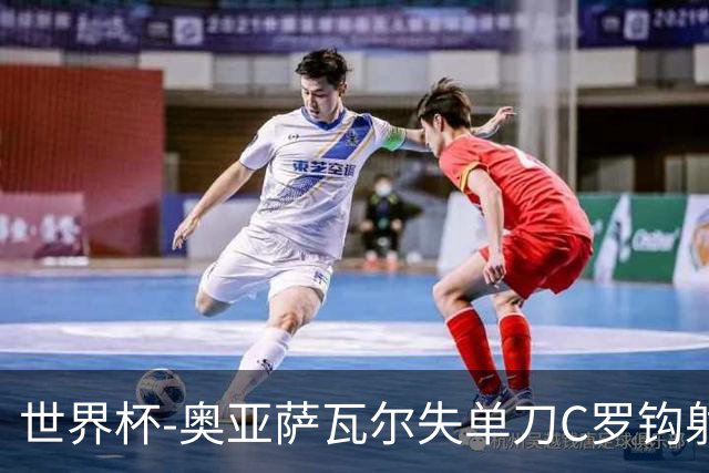 世界杯-奥亚萨瓦尔失单刀C罗钩射被扑 葡西半场暂0-0