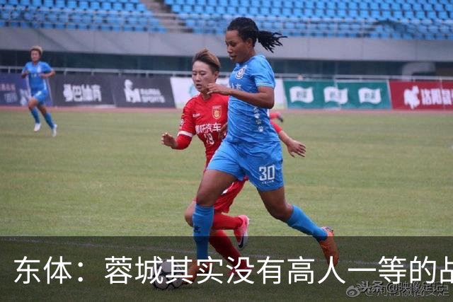 东体：蓉城其实没有高人一等的战斗力，俱乐部暂时没跟罗慕洛续约