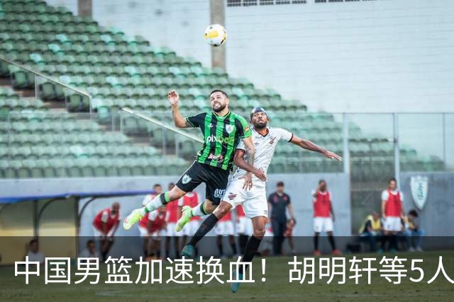 中国男篮加速换血！胡明轩等5人离队，杨瀚森领衔国青四巨头重聚