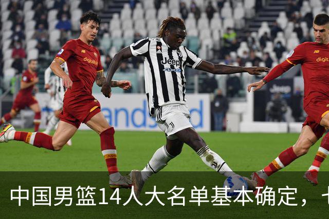 中国男篮14人大名单基本确定，七名球员离队，杨瀚森或无缘首发！