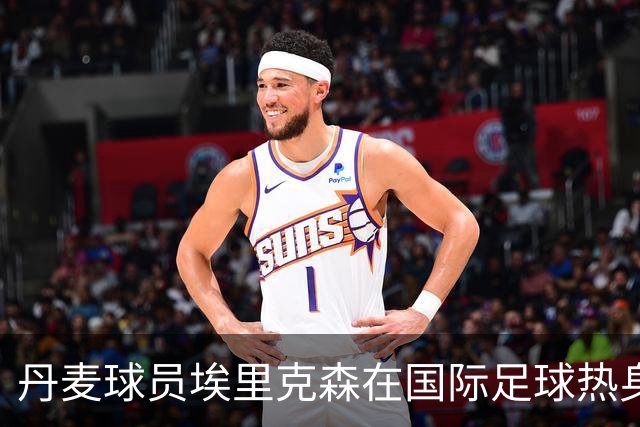 丹麦球员埃里克森在国际足球热身赛中晕倒