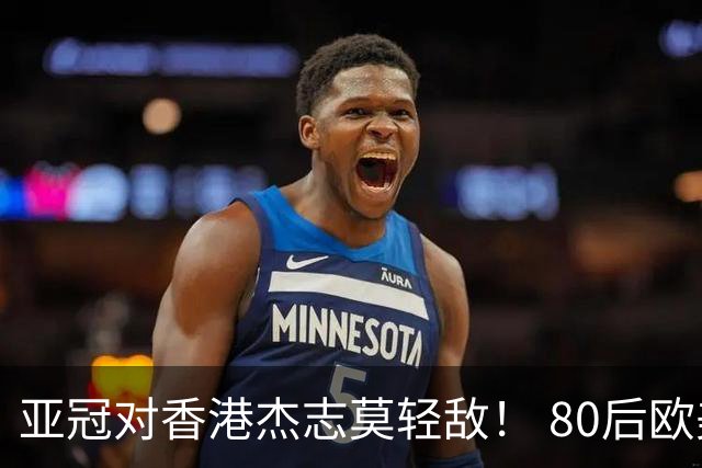亚冠对香港杰志莫轻敌！ 80后欧美归化加外援够强