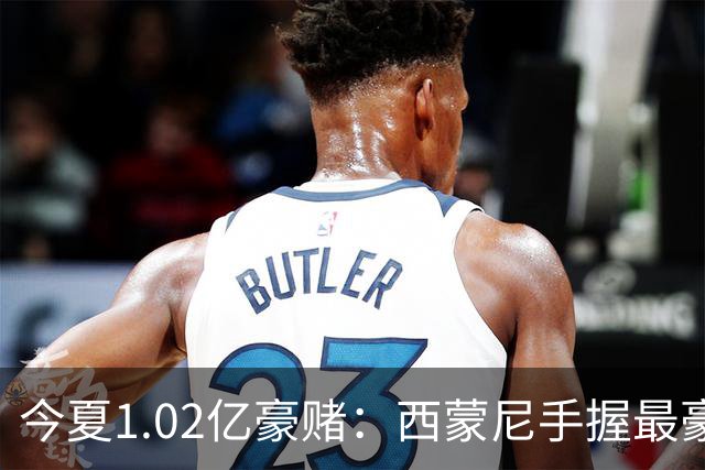 今夏1.02亿豪赌：西蒙尼手握最豪华11人阵容，新赛季能否撼动西甲双雄？