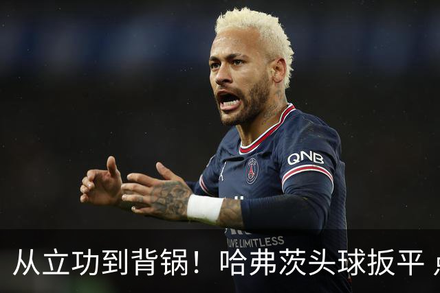 从立功到背锅！哈弗茨头球扳平 点球战罚丢“奠定”德国败局