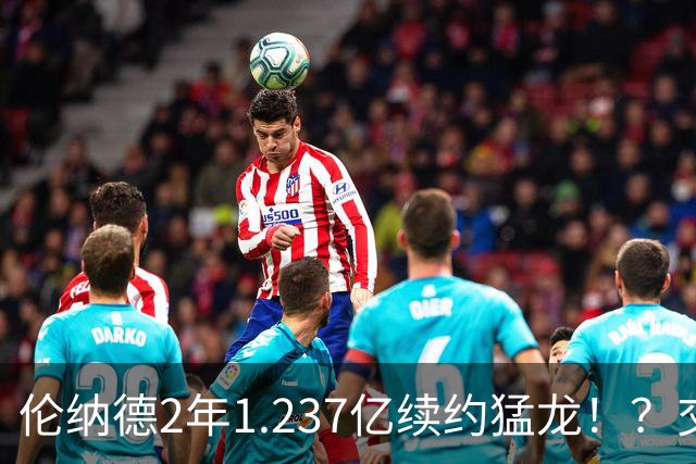 伦纳德2年1.237亿续约猛龙！？交易继续，只罚快船！就这！？