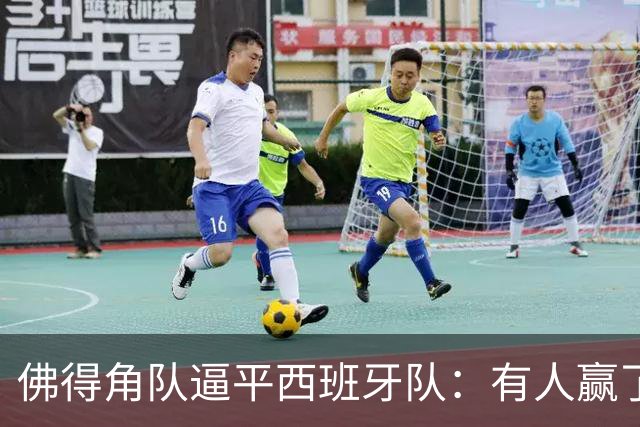 佛得角队逼平西班牙队：有人赢了470万美元，也有人100万美元一夜归零