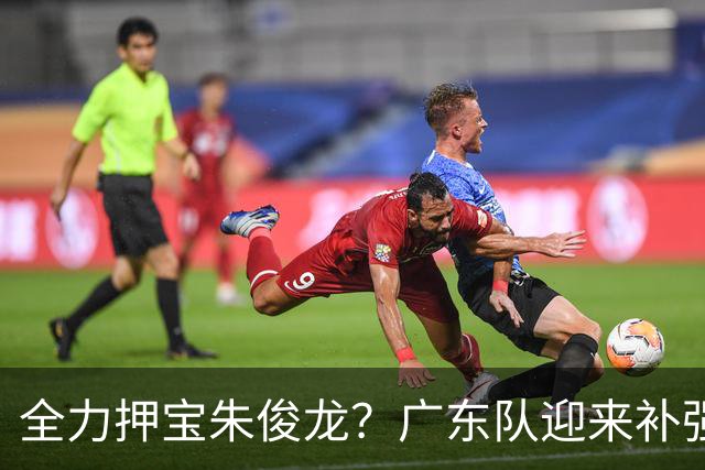 全力押宝朱俊龙？广东队迎来补强契机，杜锋的锋线新选择！