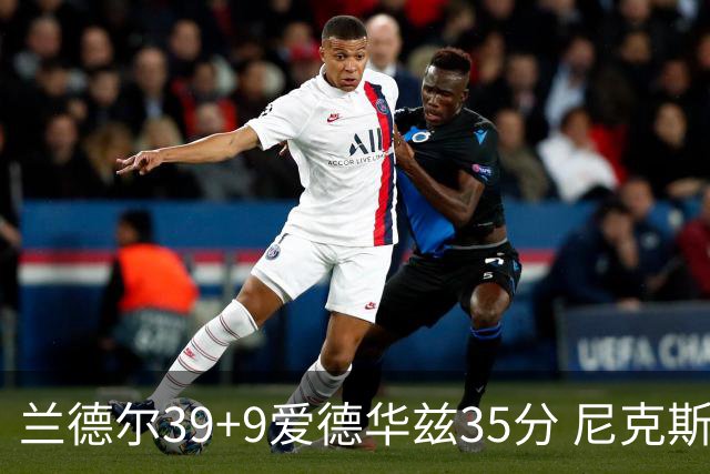 兰德尔39+9爱德华兹35分 尼克斯主场擒森林狼