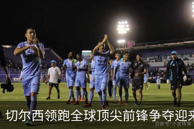 切尔西领跑全球顶尖前锋争夺迎来托雷斯新篇章