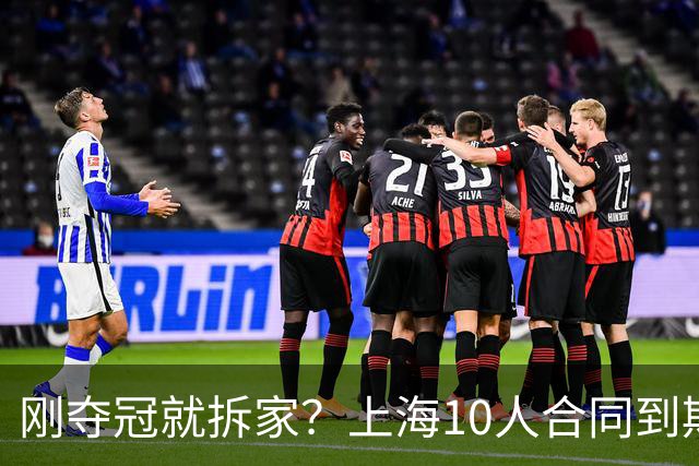 刚夺冠就拆家？上海10人合同到期，4人大概率离队，张镇麟存疑？
