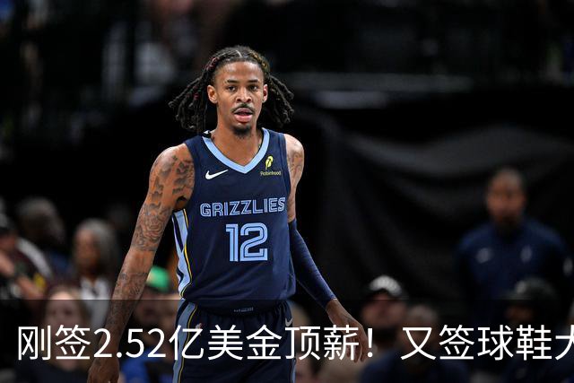 刚签2.52亿美金顶薪！又签球鞋大合同！文班亚马才是NBA新门面