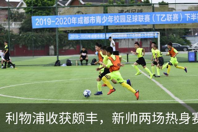 利物浦收获颇丰，新帅两场热身赛发掘三位强将，夏窗无需过度投入