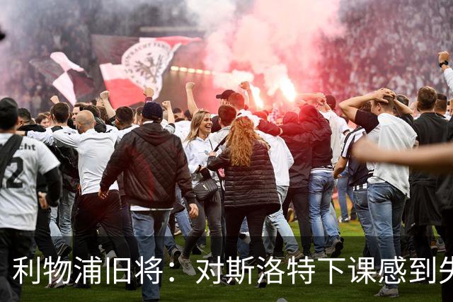 利物浦旧将：对斯洛特下课感到失望，俱乐部多少有些不尊重人