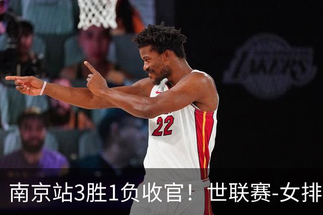 南京站3胜1负收官！世联赛-女排3-1逆转波兰 庄宇珊轰24分