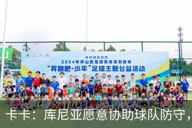 卡卡：库尼亚愿意协助球队防守，并且也能发挥出创造力和巴西风格