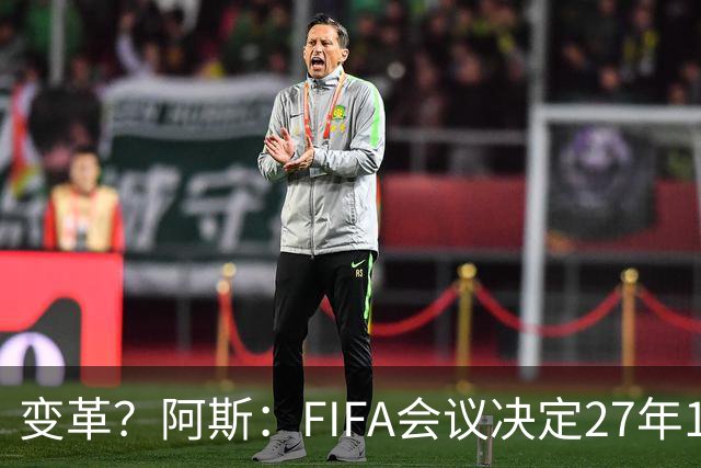 变革？阿斯：FIFA会议决定27年1月1日起，球员合同强制加入解约金