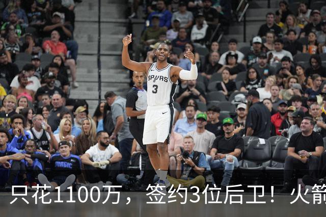 只花1100万，签约3位后卫！火箭队短板被抹平，弱势位置变优势，斯通立功了