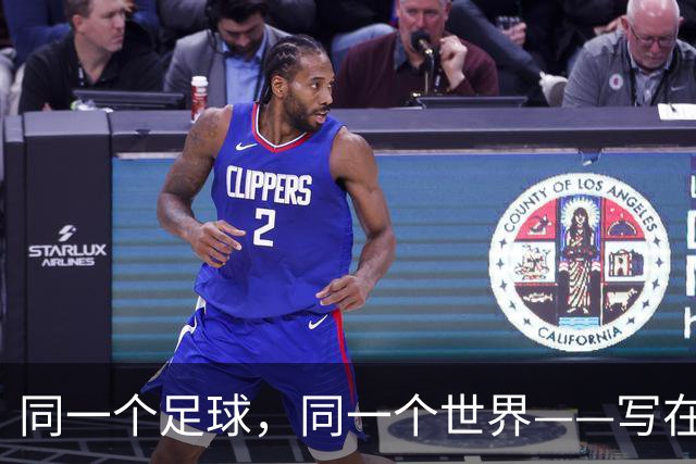 同一个足球，同一个世界——写在美加墨世界杯揭幕前