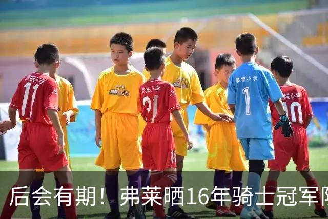 后会有期！弗莱晒16年骑士冠军队友车中自拍 互相道别依依不舍