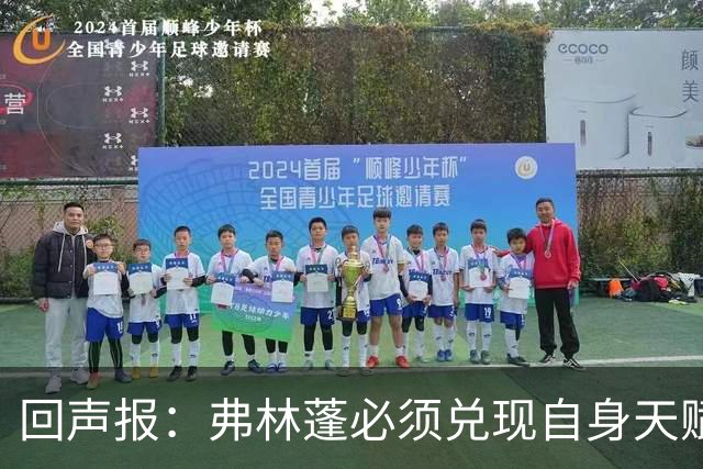 回声报：弗林蓬必须兑现自身天赋，伊劳拉上任给了他全新的机会