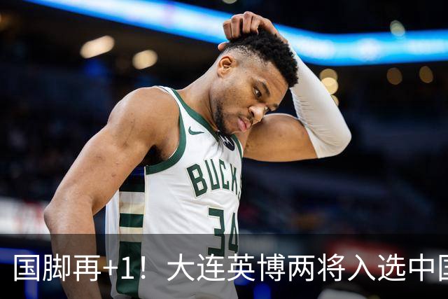国脚再+1！大连英博两将入选中国男足国家队