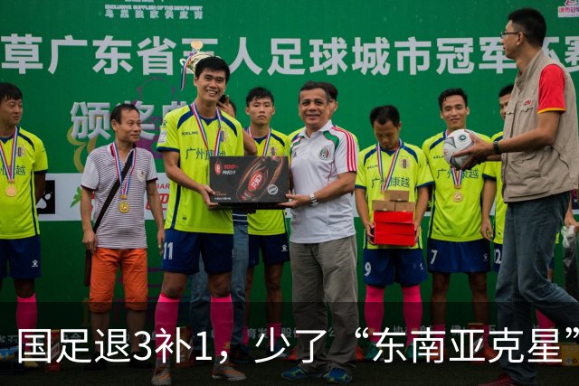 国足退3补1，少了“东南亚克星”，朱鹏宇给张玉宁当替补 防线不稳