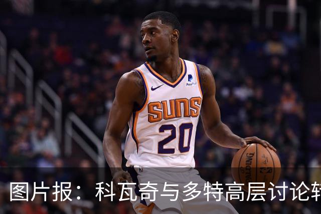 图片报：科瓦奇与多特高层讨论转会计划，涉及阿德耶米、桑乔