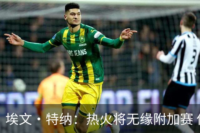 埃文·特纳：热火将无缘附加赛 他们为得到字母哥付出太多了