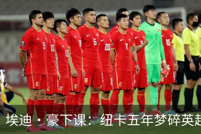 埃迪·豪下课：纽卡五年梦碎英超中游？英超又一家俱乐部换帅了