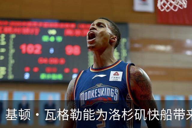 基顿·瓦格勒能为洛杉矶快船带来怎样的战力补充与长远价值