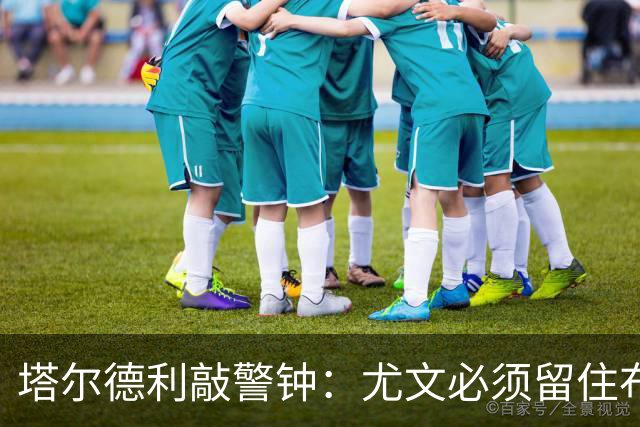 塔尔德利敲警钟：尤文必须留住布雷默，队内已无意大利核心国脚