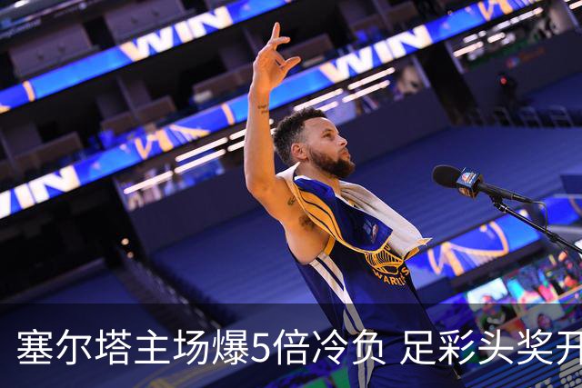 塞尔塔主场爆5倍冷负 足彩头奖开5注165万元