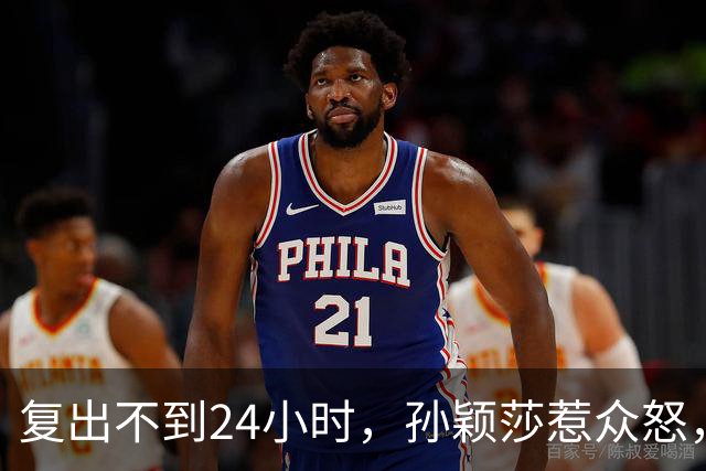 复出不到24小时，孙颖莎惹众怒，荒唐的一幕发生，刘国梁“背锅”