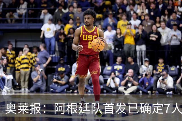 奥莱报：阿根廷队首发已确定7人，梅西更可能与劳塔罗搭档