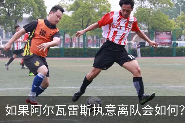 如果阿尔瓦雷斯执意离队会如何？巴埃纳：我会把他锁起来