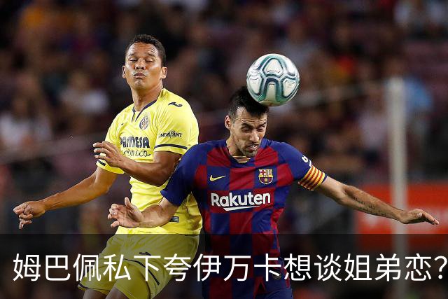 姆巴佩私下夸伊万卡想谈姐弟恋？差17岁的瓜，到底有几分真？
