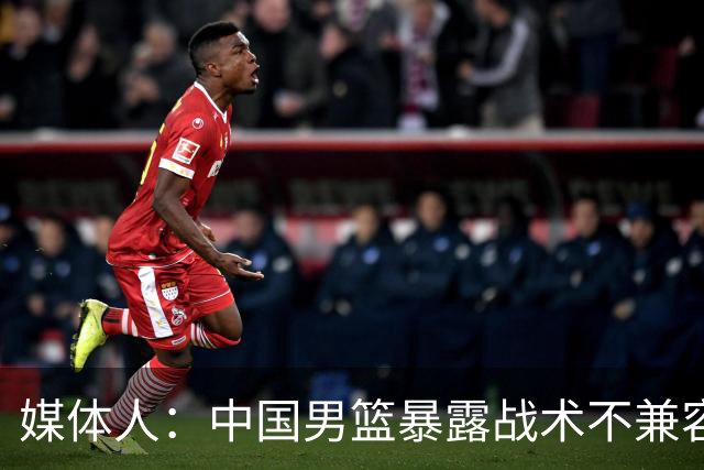 媒体人：中国男篮暴露战术不兼容的问题 可让大秋打五 杨瀚森替补