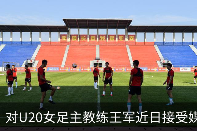 对U20女足主教练王军近日接受媒体采访对话的解读