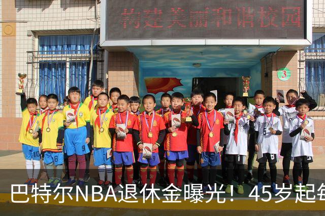 巴特尔NBA退休金曝光！45岁起每月领钱，62岁后数字惊人真羡慕