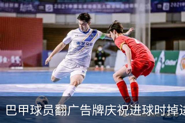 巴甲球员翻广告牌庆祝进球时掉进球员通道，进球还越位无效
