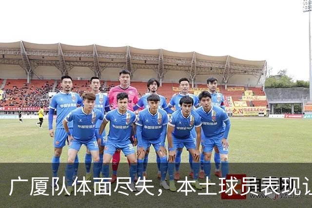 广厦队体面尽失，本土球员表现让人失望透顶