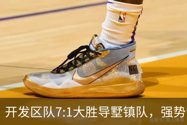 开发区队7:1大胜导墅镇队，强势晋级“视界杯”决赛