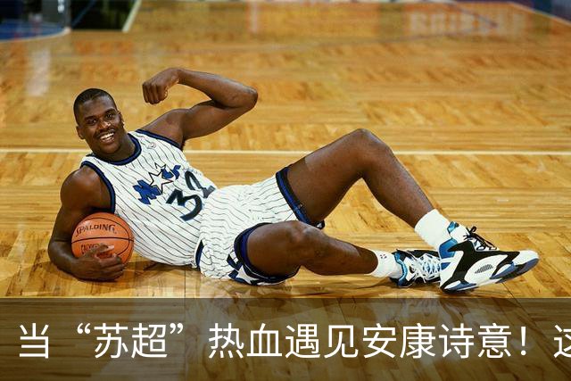 当“苏超”热血遇见安康诗意！这场双向奔赴太燃了！