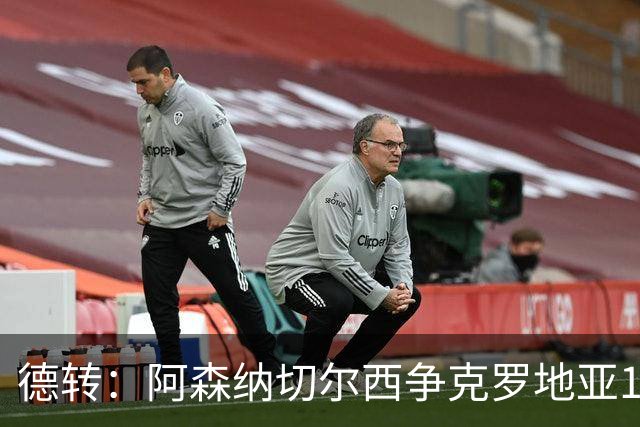 德转：阿森纳切尔西争克罗地亚17岁小将古拉姆，其像佩里西奇